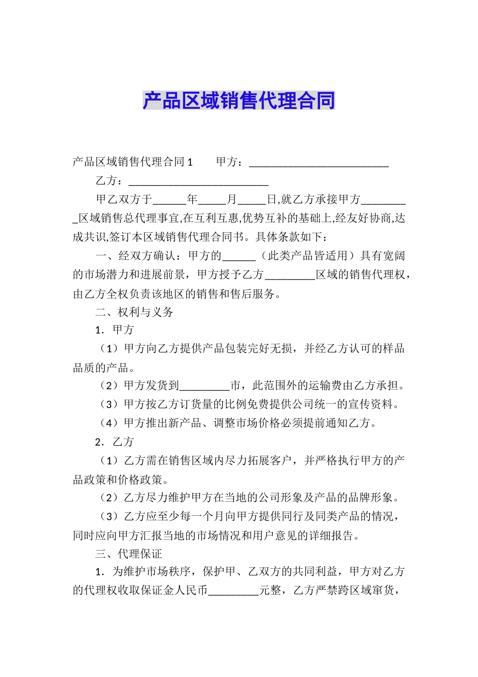 产品区域销售代理合同_第1页