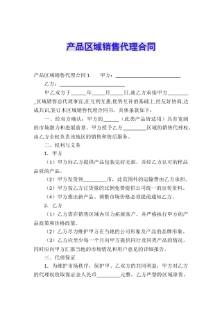产品区域销售代理合同
