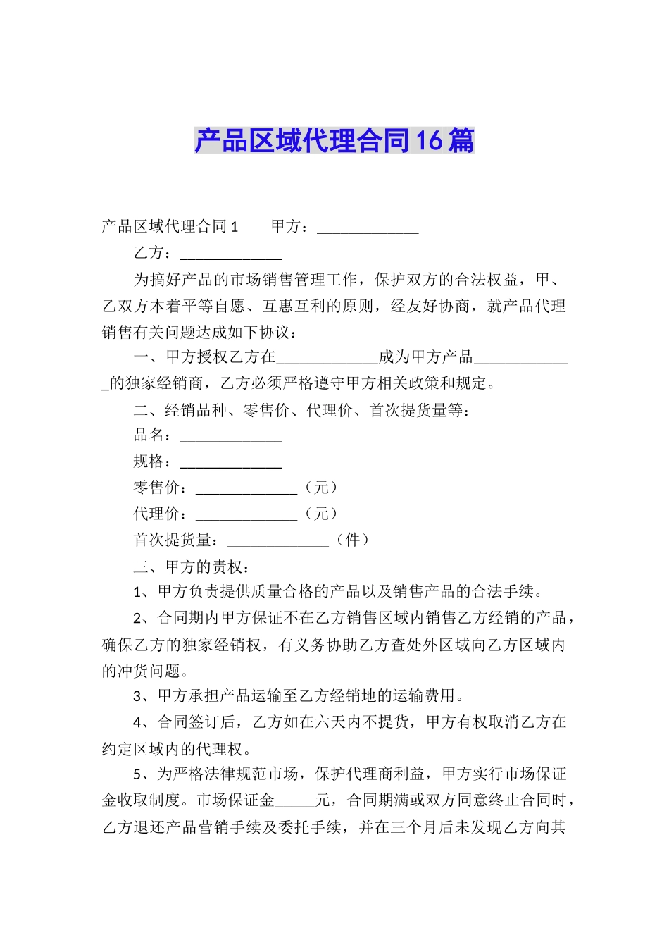 产品区域代理合同16篇_第1页
