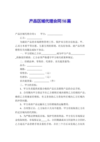 产品区域代理合同16篇