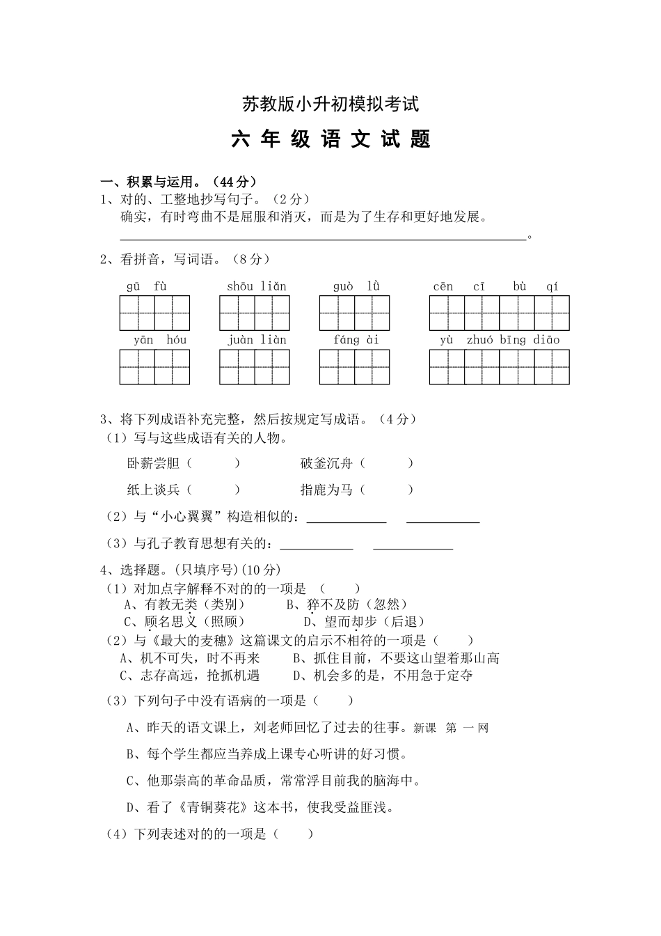 2025年小升初语文六年级毕业模拟试卷苏教版_第1页