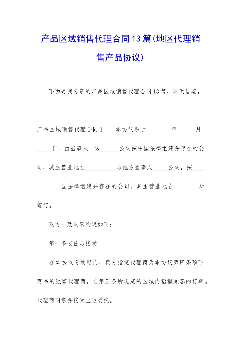 产品区域销售代理合同13篇_第1页