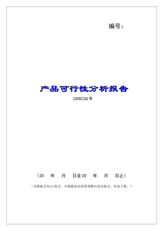 产品可行性分析报告