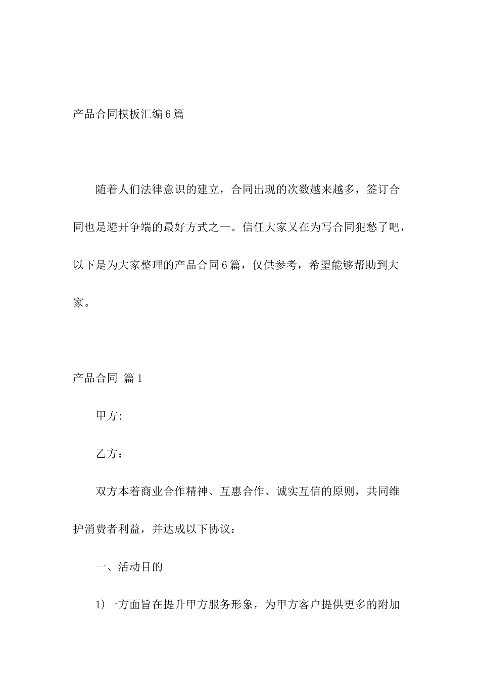产品合同模板汇编6篇_第2页