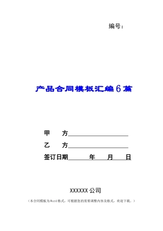 产品合同模板汇编6篇
