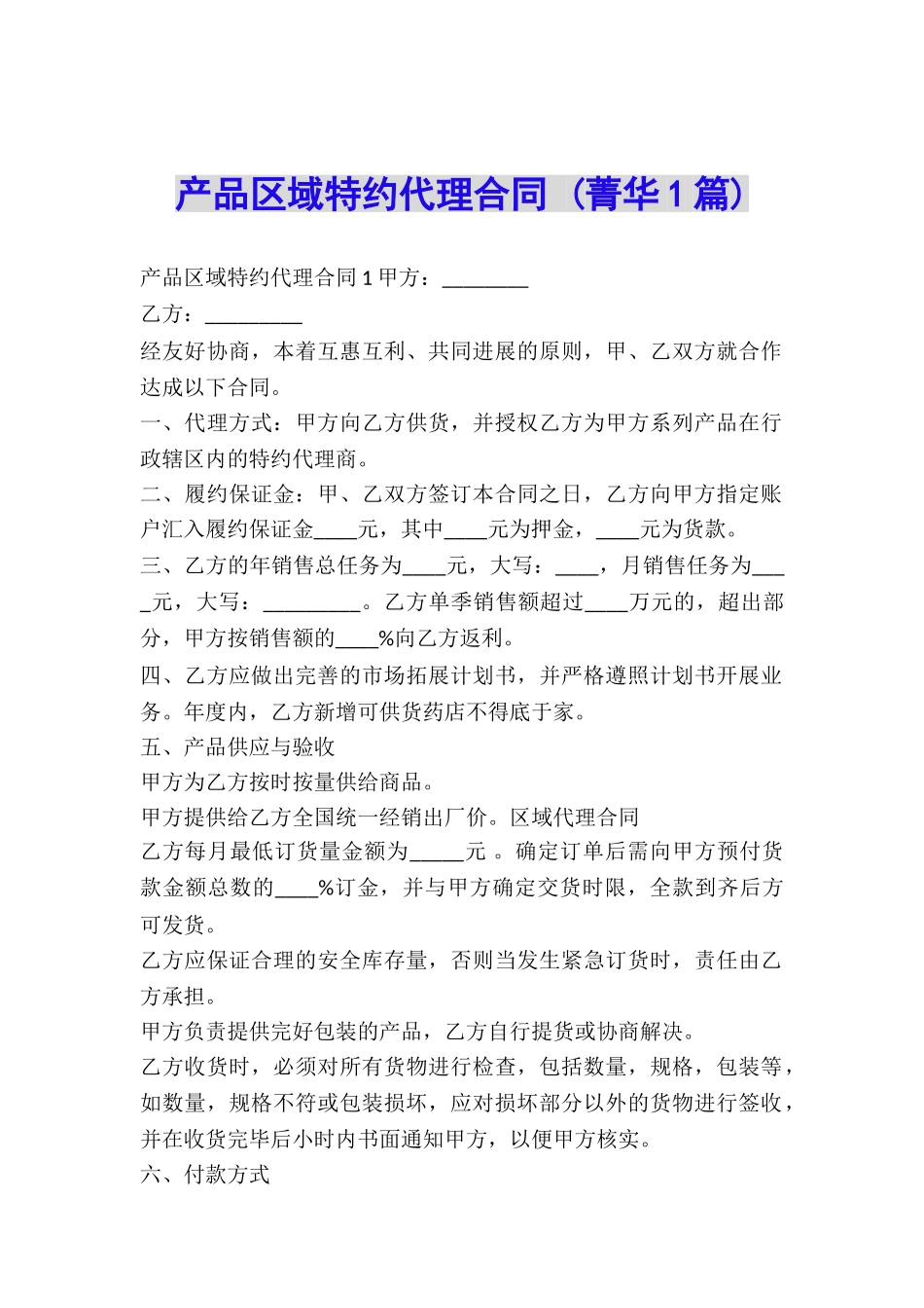 产品区域特约代理合同-_第1页