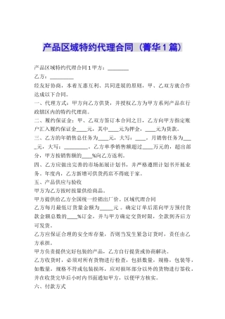 产品区域特约代理合同-