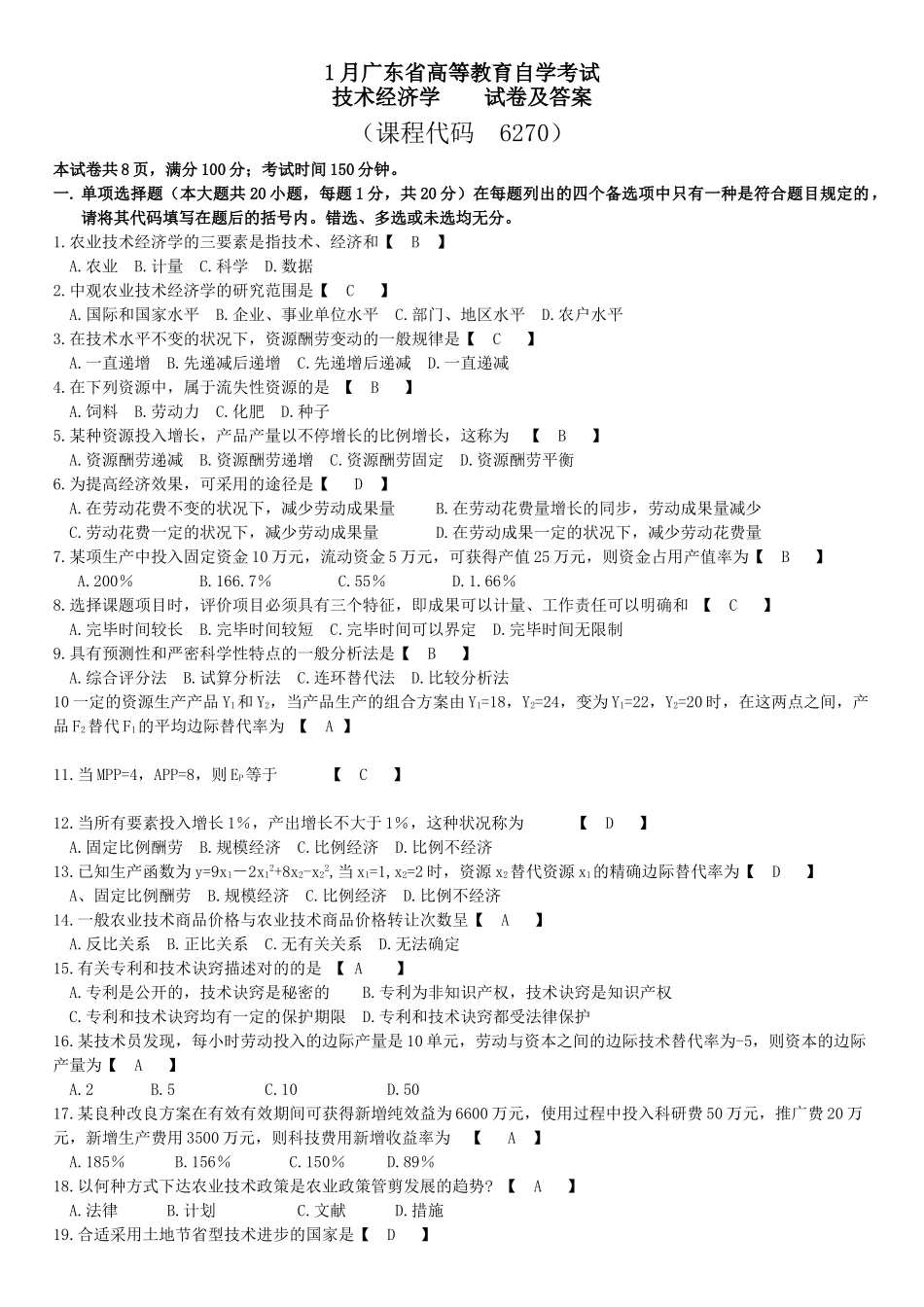 2025年1月广东省自学考试06270技术经济学试卷答案_第1页