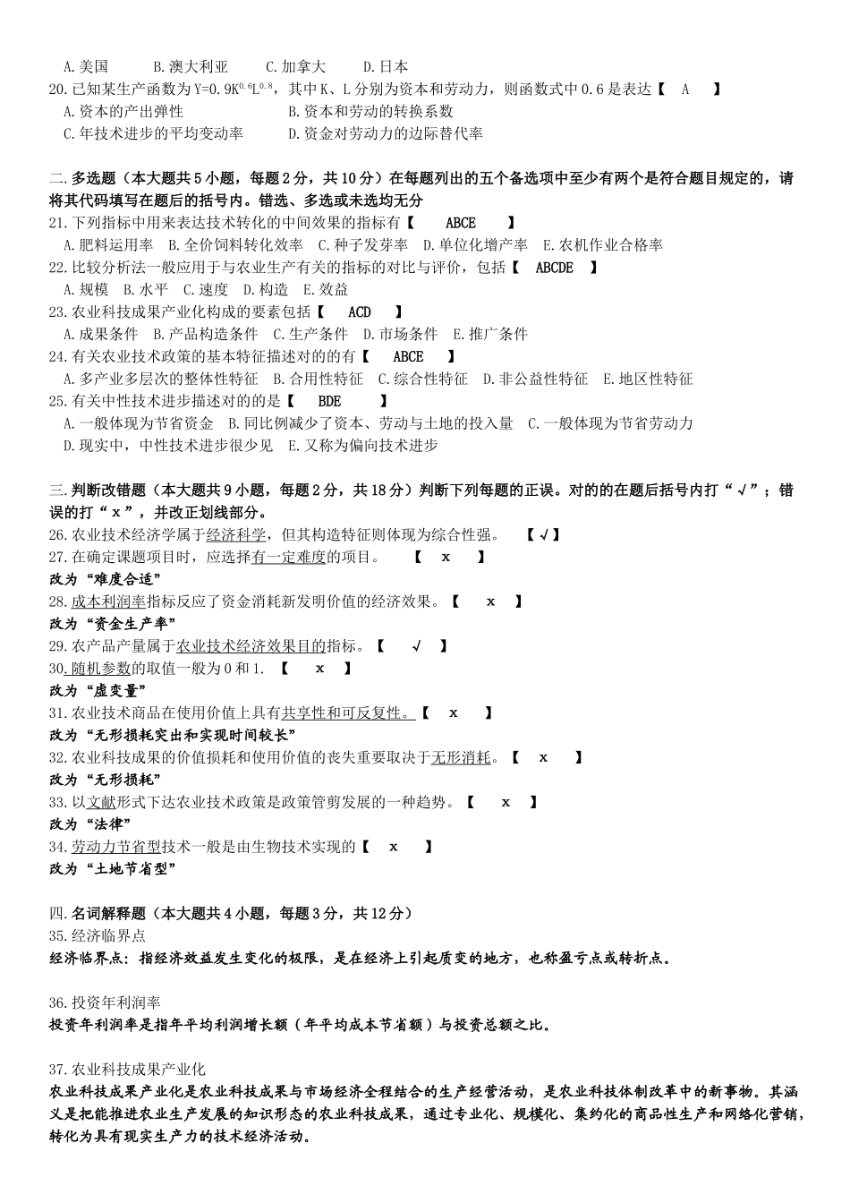 2025年1月广东省自学考试06270技术经济学试卷答案_第2页