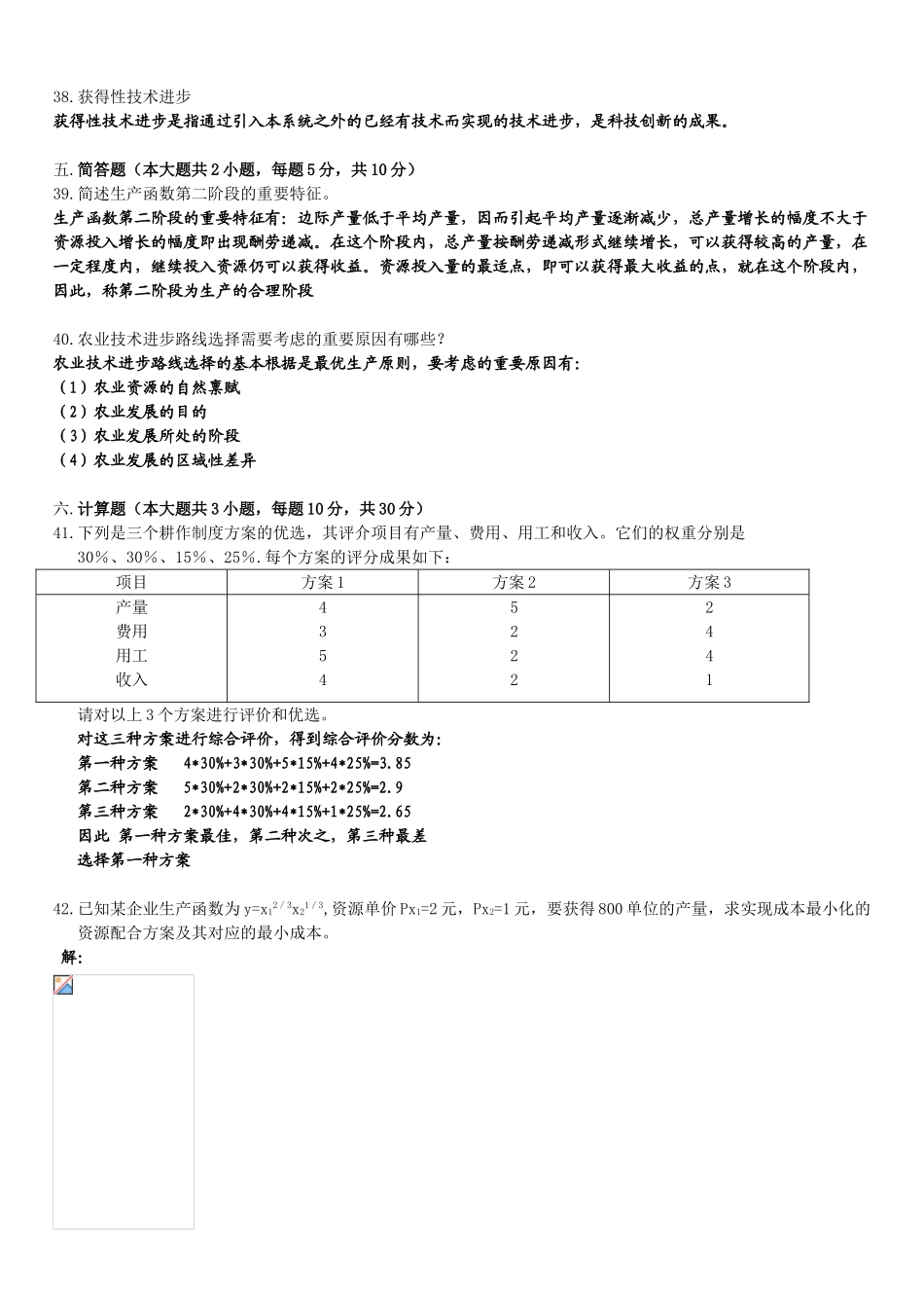 2025年1月广东省自学考试06270技术经济学试卷答案_第3页