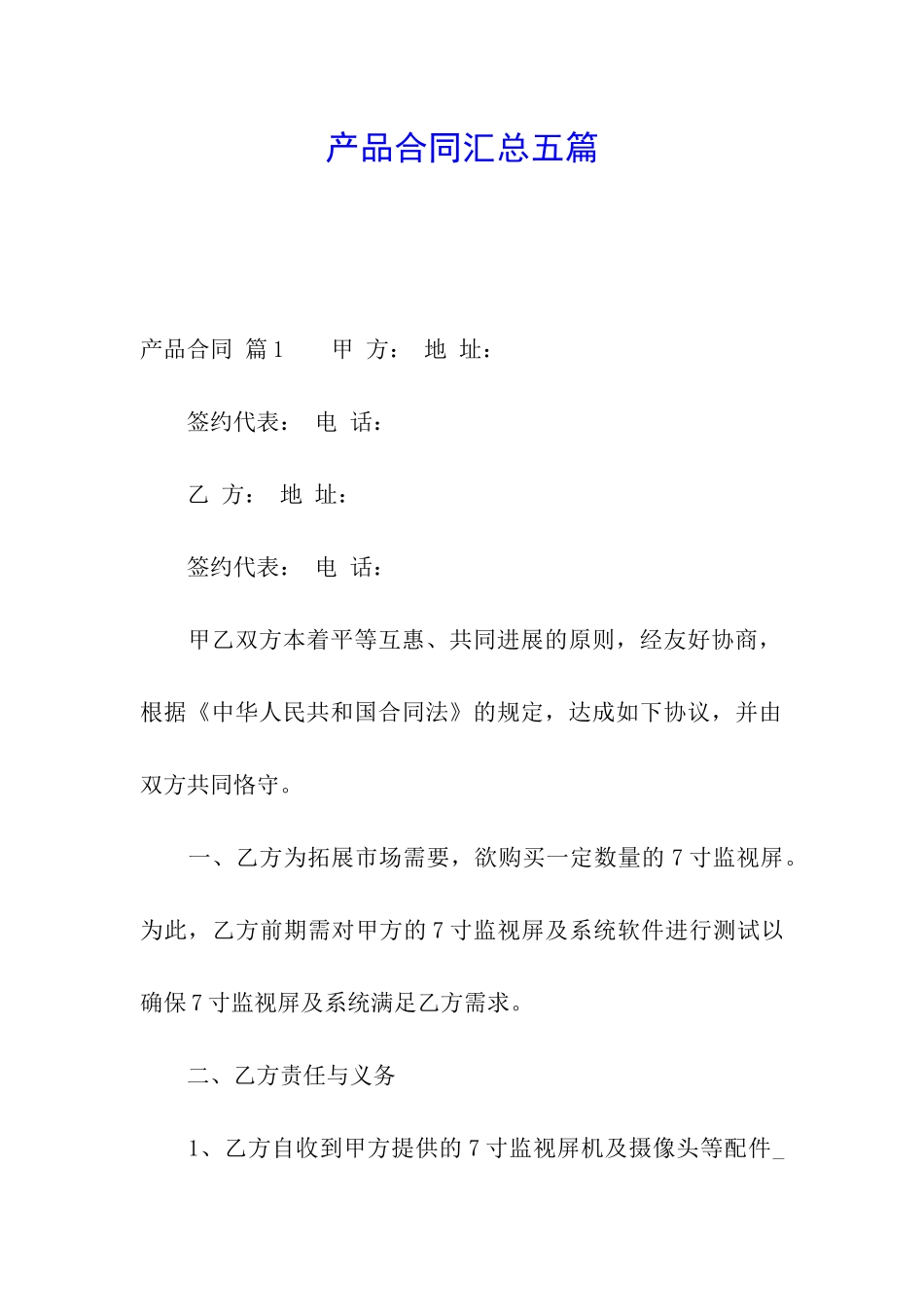 产品合同汇总五篇_第1页