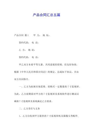 产品合同汇总五篇