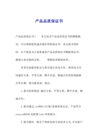 产品品质保证书
