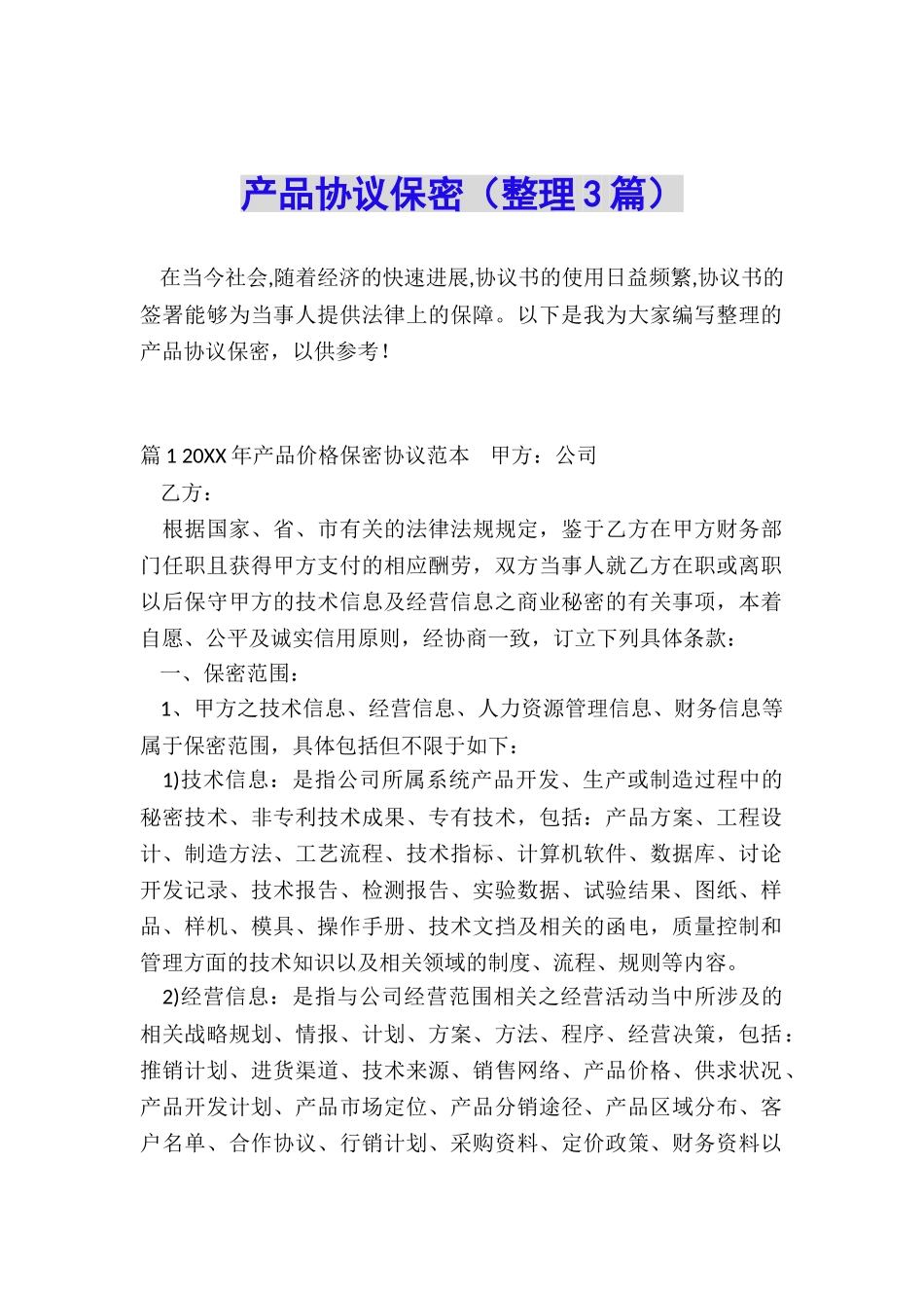 产品协议保密_第1页