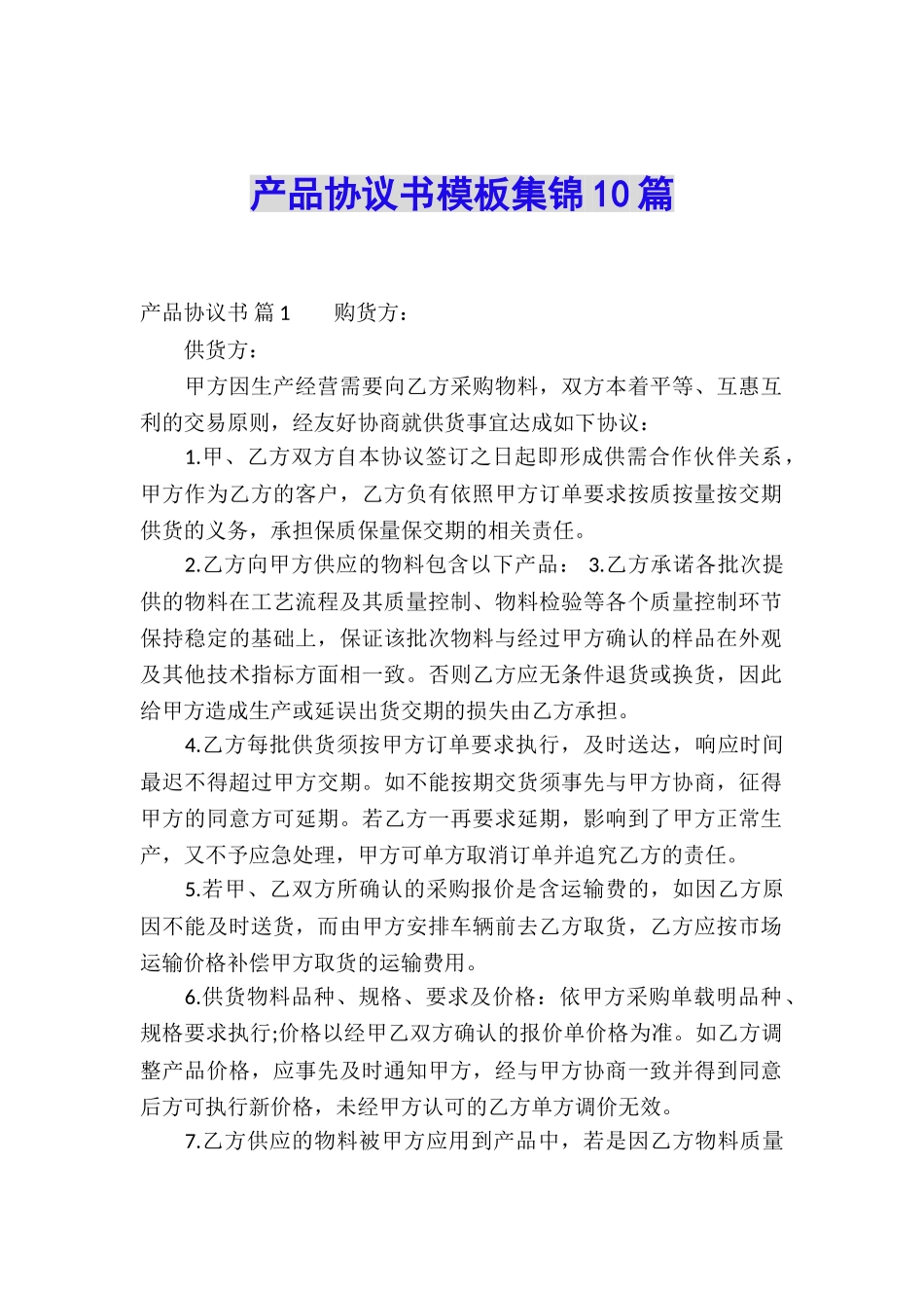 产品协议书模板集锦10篇_第1页