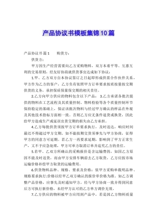 产品协议书模板集锦10篇