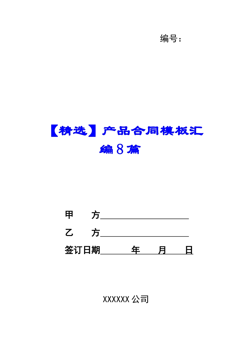 产品合同模板汇编8篇_第1页