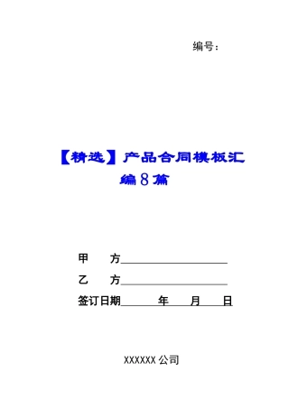 产品合同模板汇编8篇
