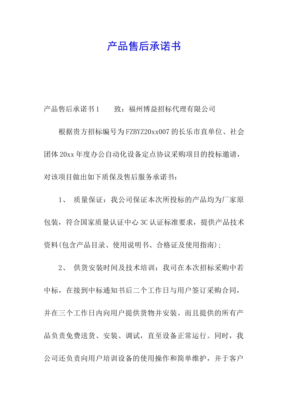 产品售后承诺书_第1页