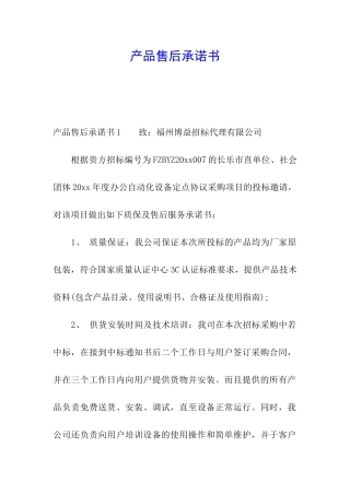 产品售后承诺书