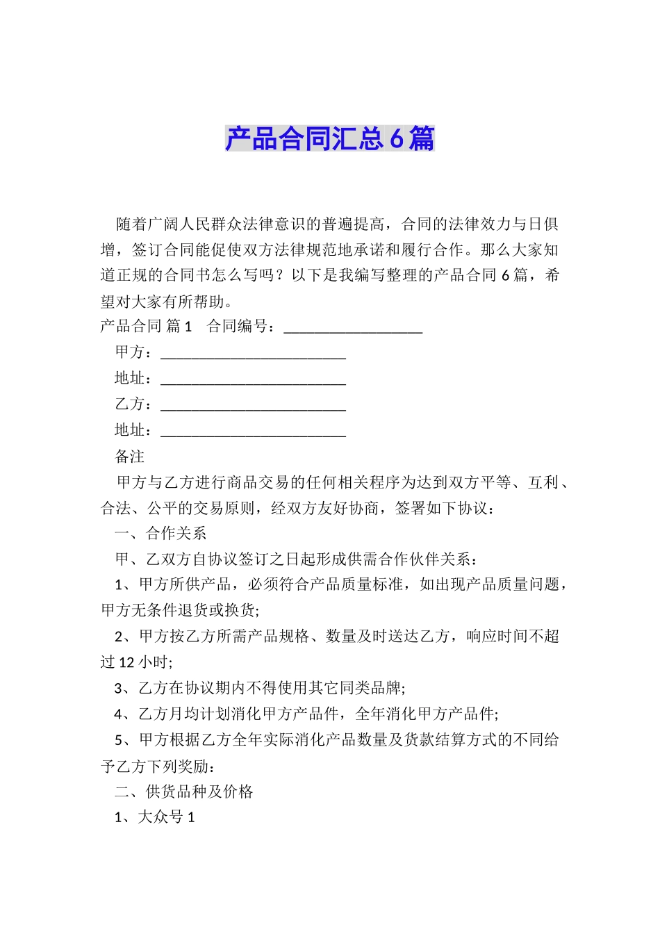 产品合同汇总6篇_第1页