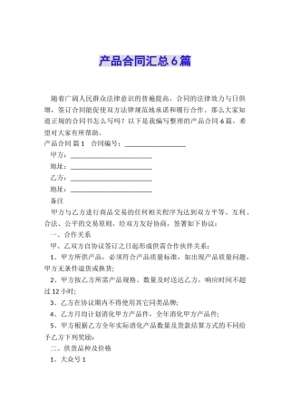 产品合同汇总6篇