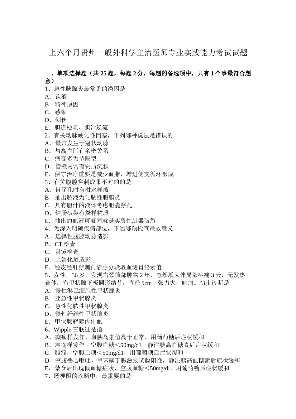 2025年上半年贵州普通外科学主治医师专业实践能力考试试题_第1页