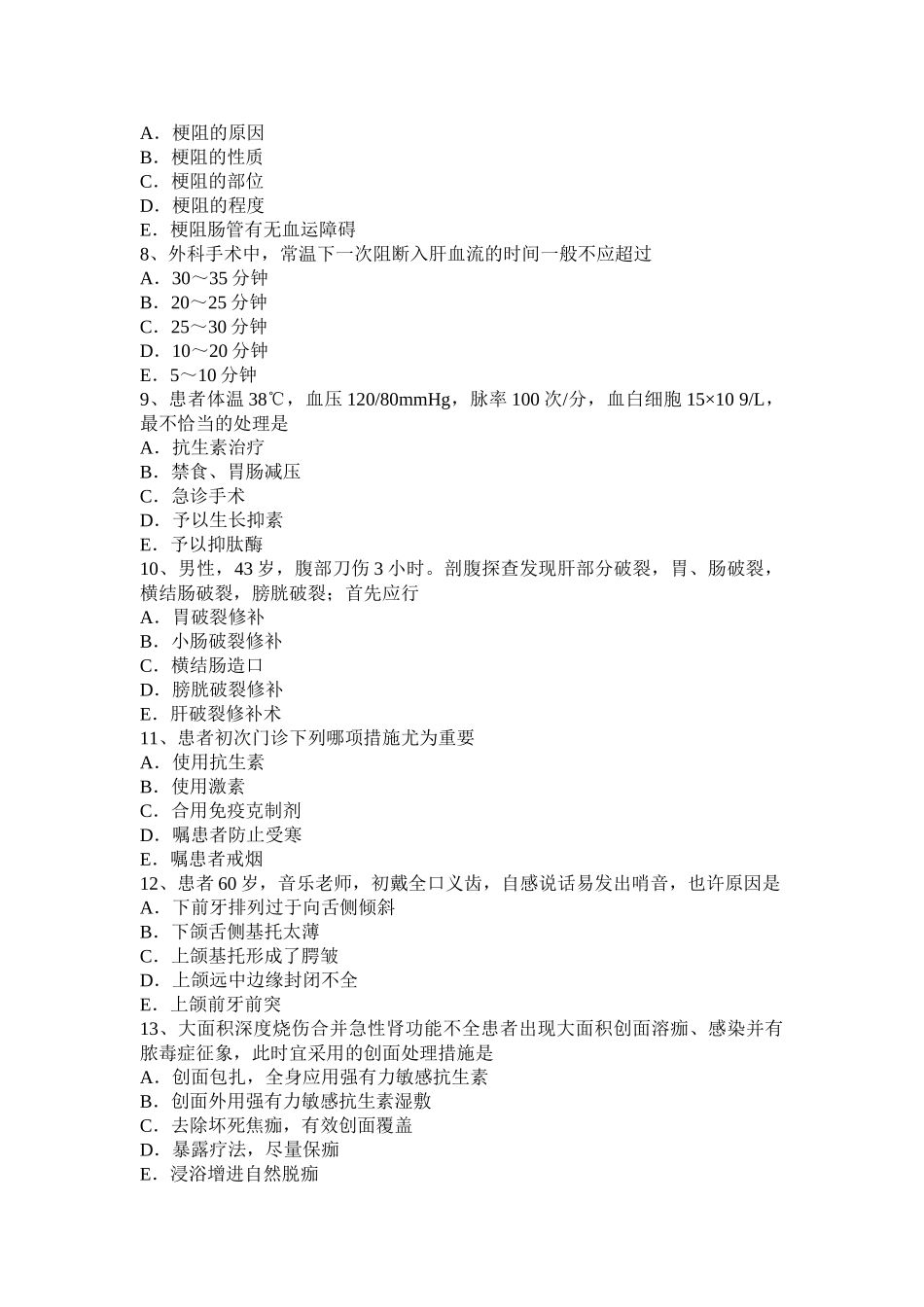 2025年上半年贵州普通外科学主治医师专业实践能力考试试题_第2页