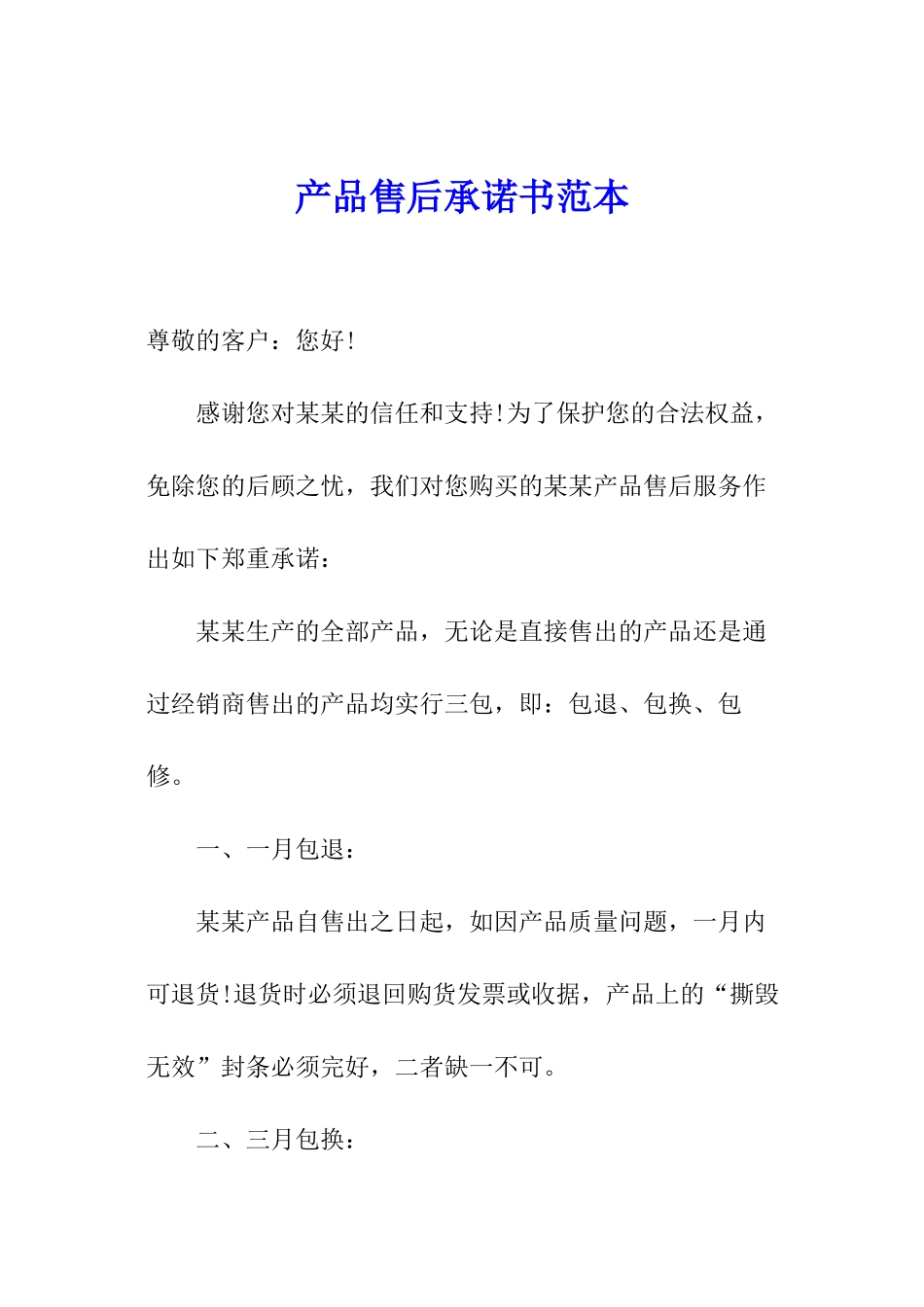 产品售后承诺书范本_第1页