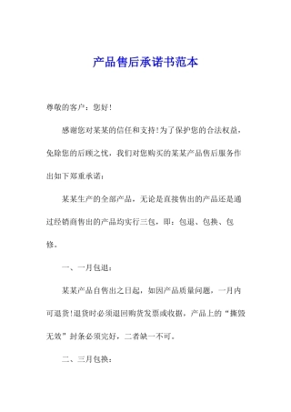 产品售后承诺书范本