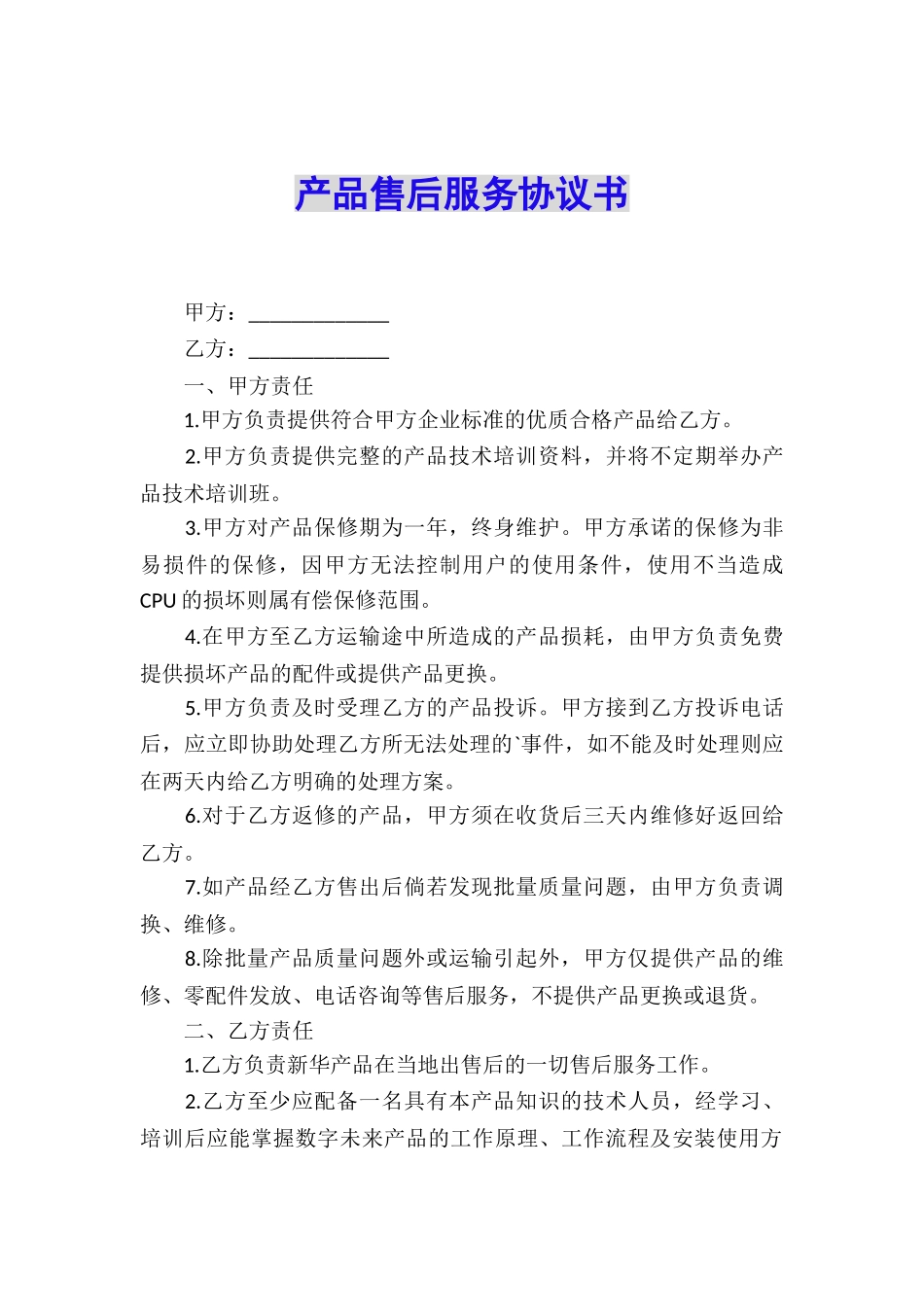 产品售后服务协议书_第1页