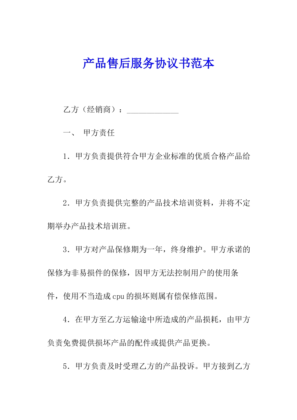 产品售后服务协议书范本_第1页