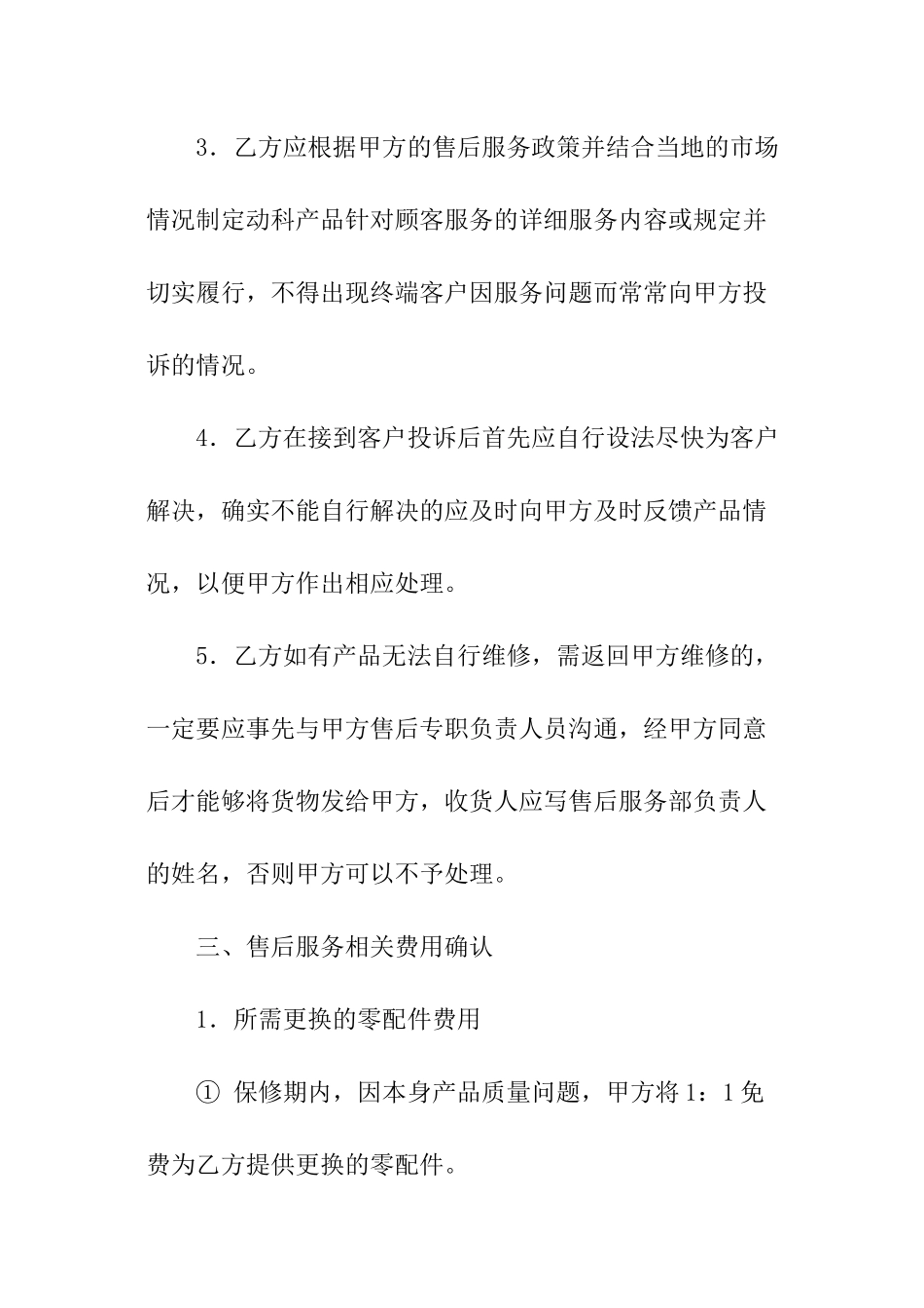 产品售后服务协议书范本_第3页