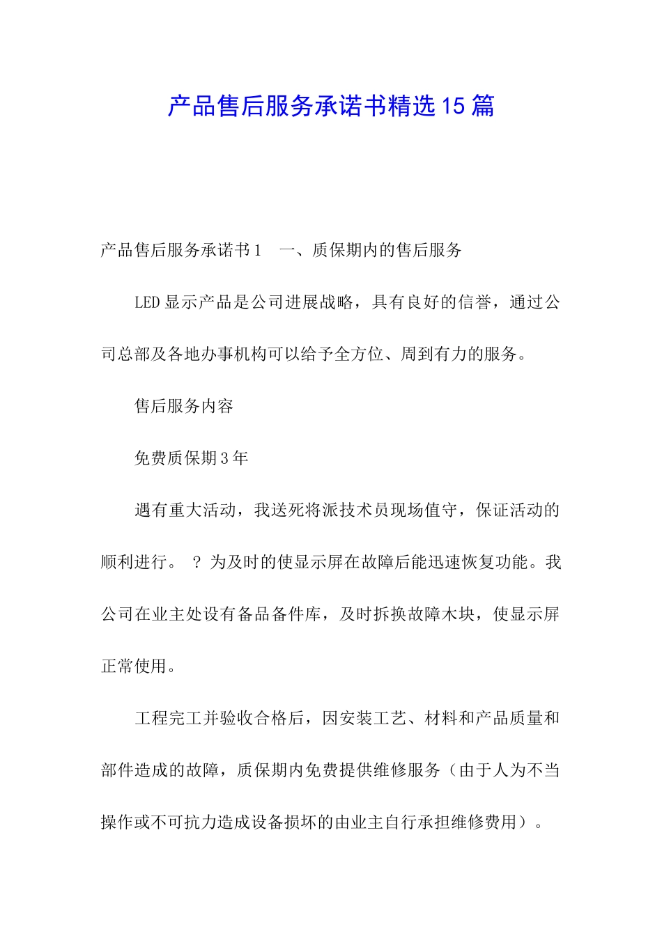产品售后服务承诺书精选15篇_第1页