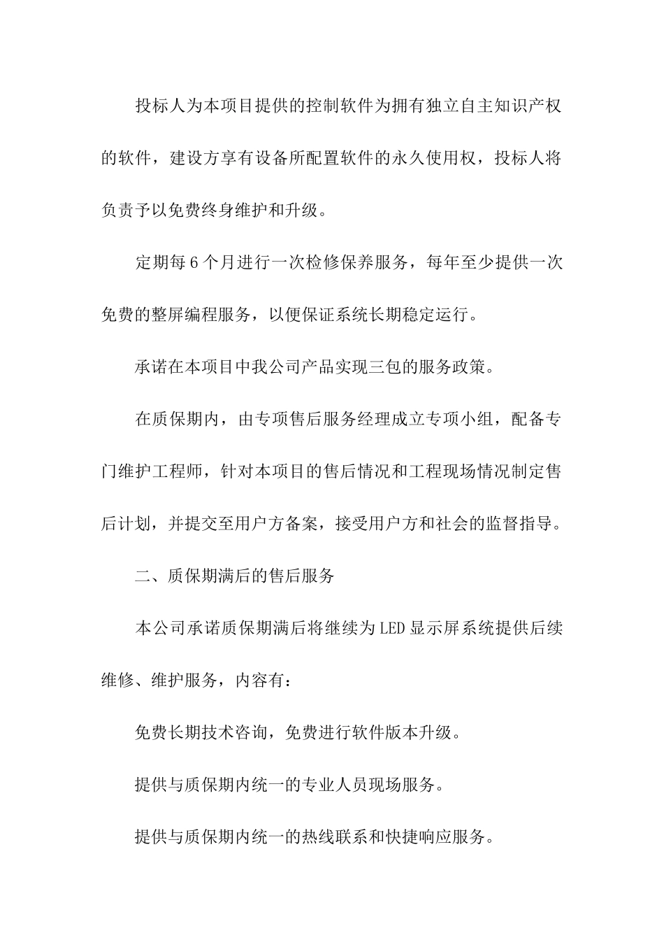 产品售后服务承诺书精选15篇_第2页