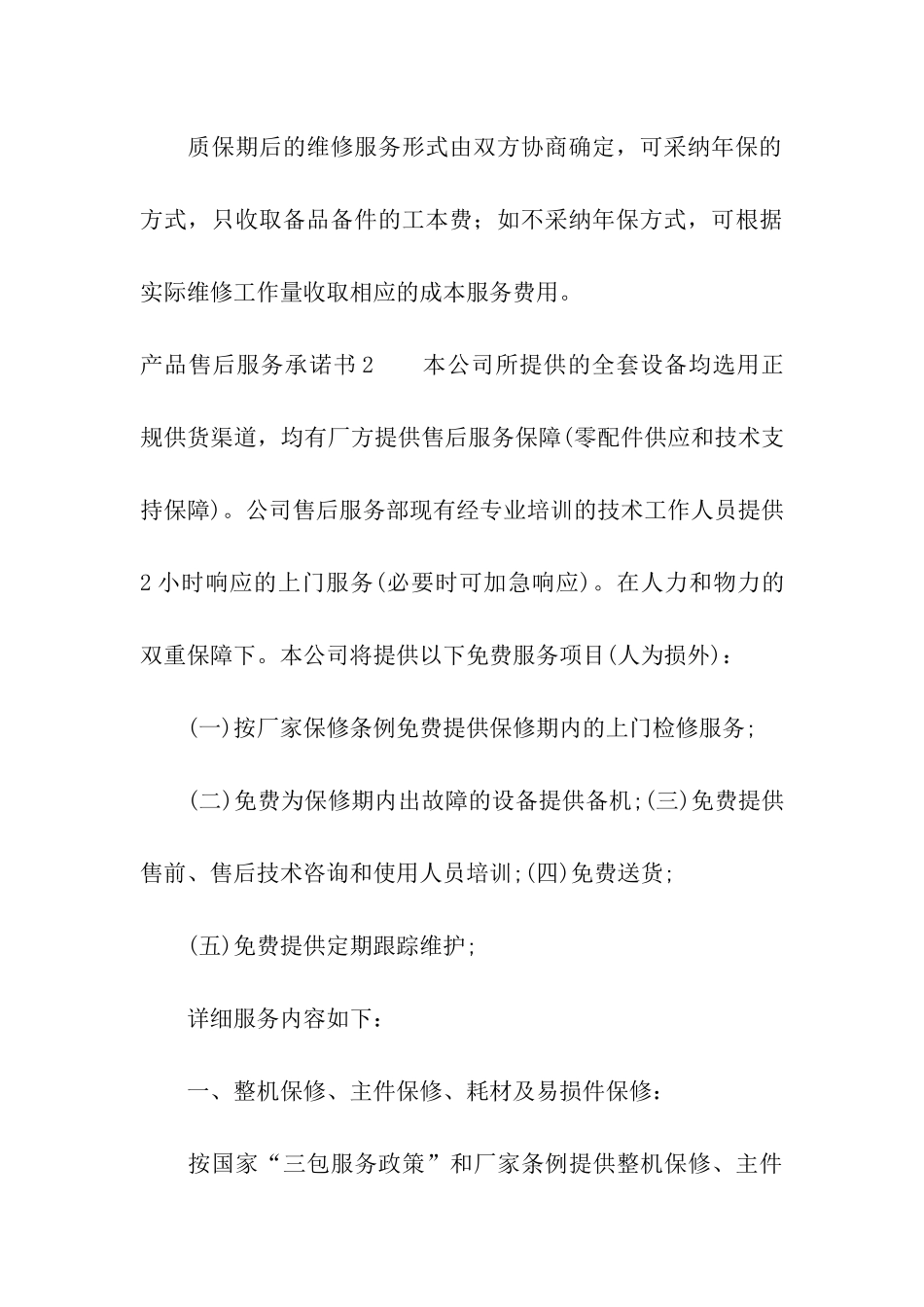产品售后服务承诺书精选15篇_第3页