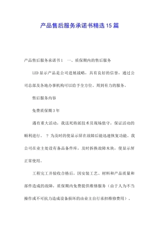 产品售后服务承诺书精选15篇