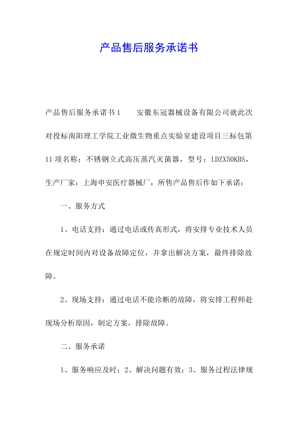 产品售后服务承诺书_第1页