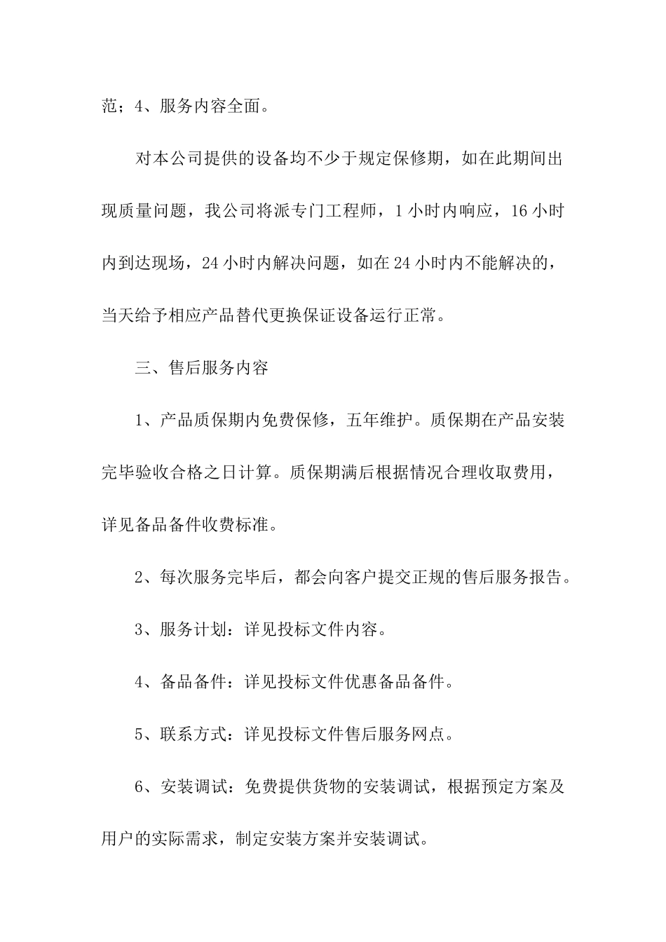 产品售后服务承诺书_第2页