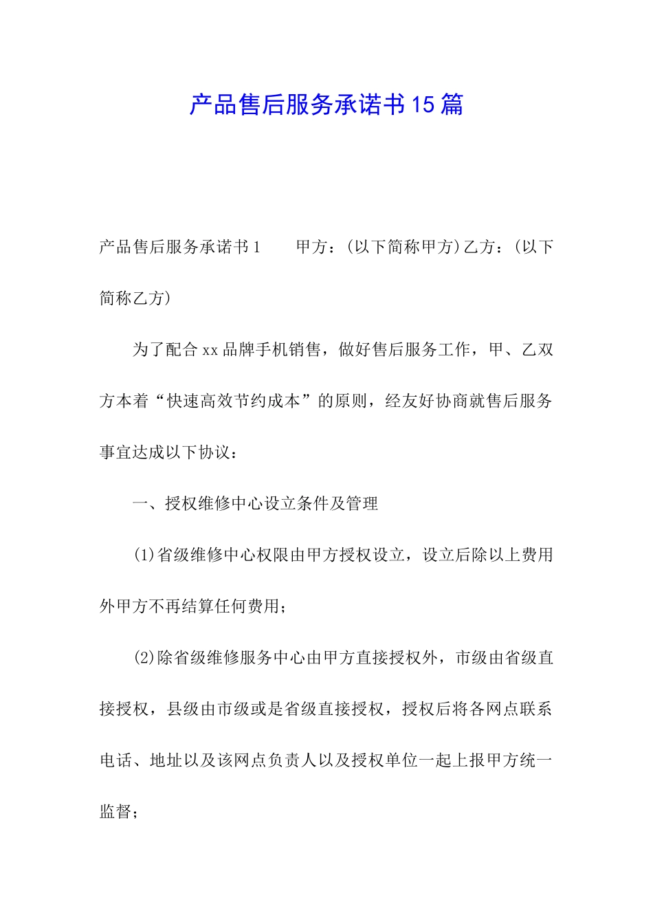 产品售后服务承诺书15篇_第1页