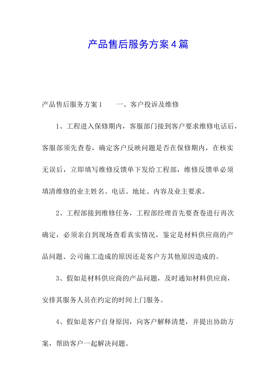 产品售后服务方案4篇_第1页