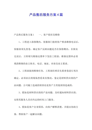 产品售后服务方案4篇