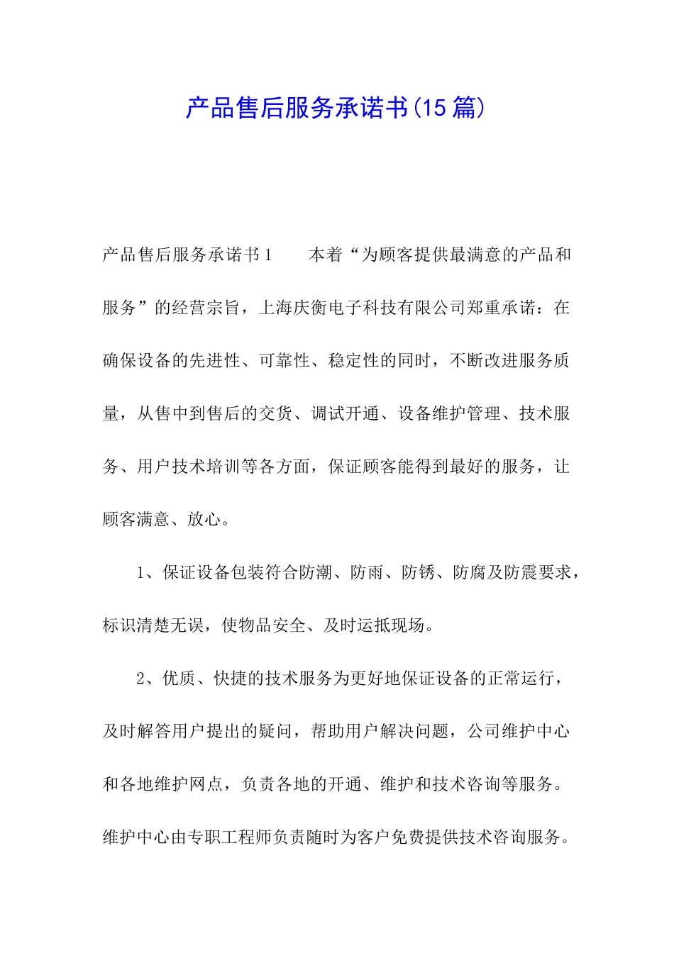 产品售后服务承诺书(15篇)_第1页