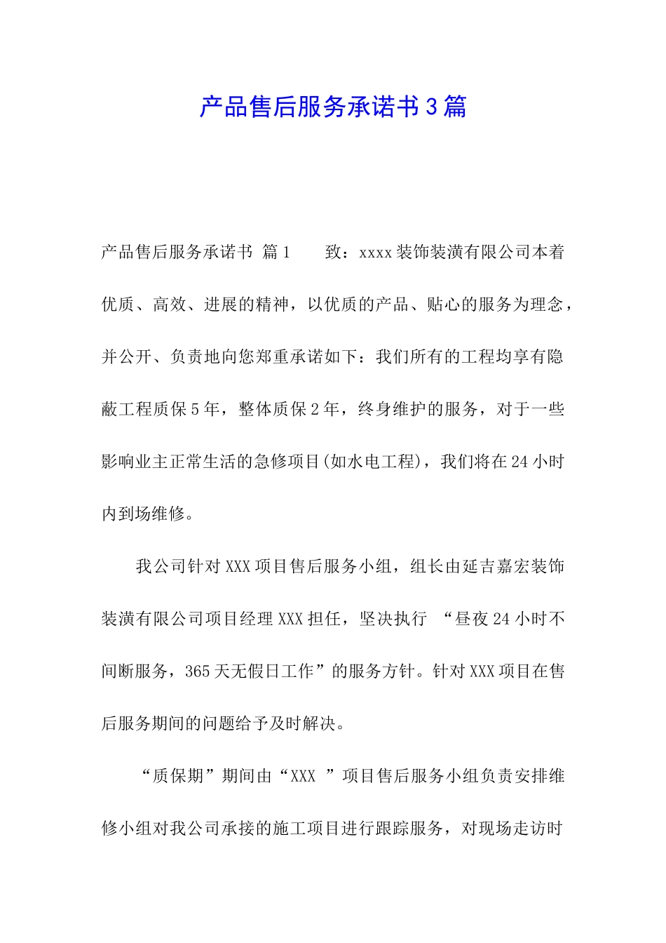 产品售后服务承诺书3篇_第1页