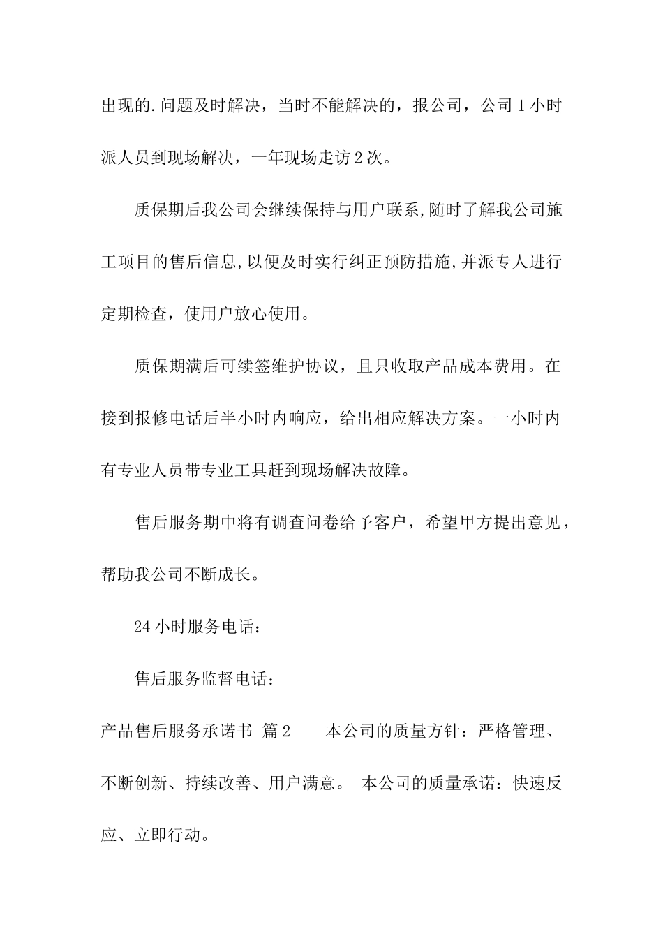 产品售后服务承诺书3篇_第2页