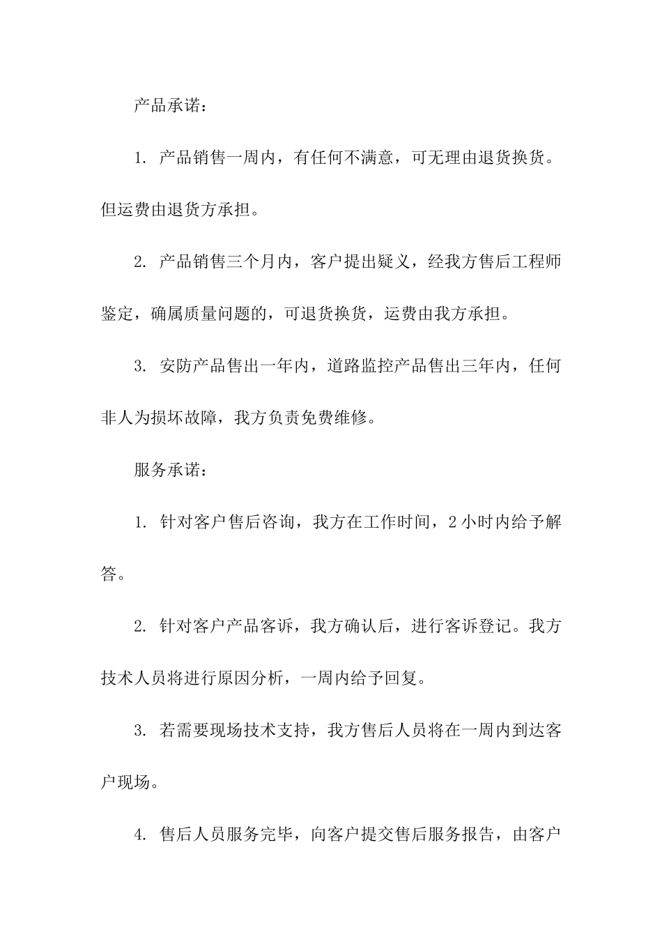 产品售后服务承诺书3篇_第3页