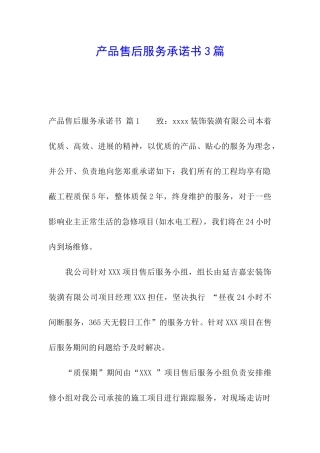 产品售后服务承诺书3篇