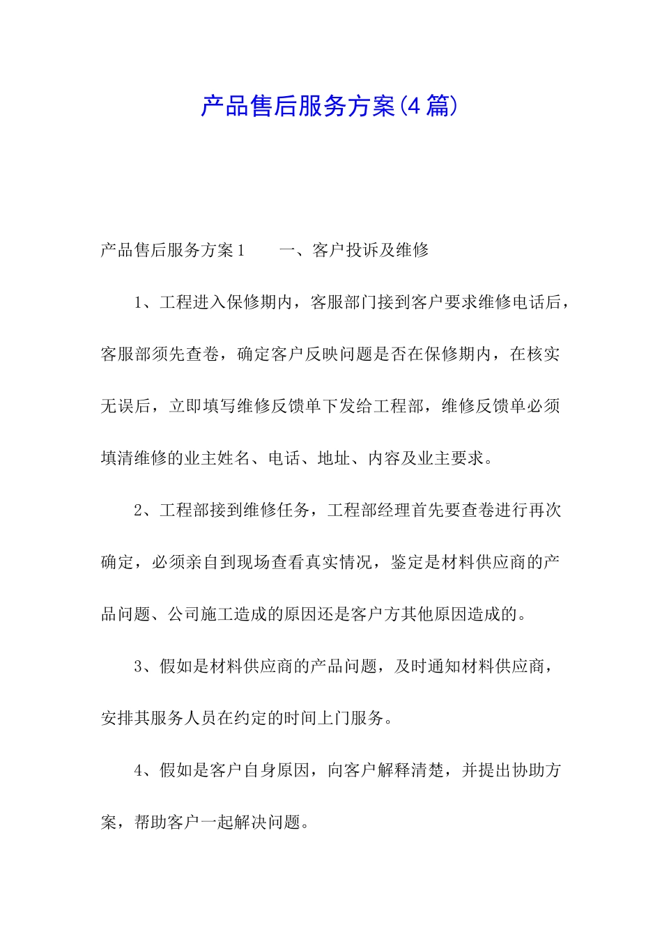 产品售后服务方案_第1页
