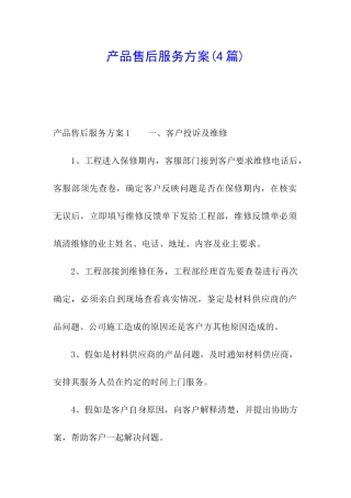 产品售后服务方案