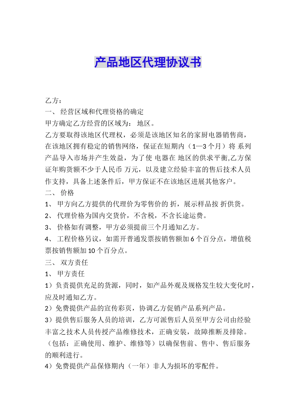 产品地区代理协议书_第1页